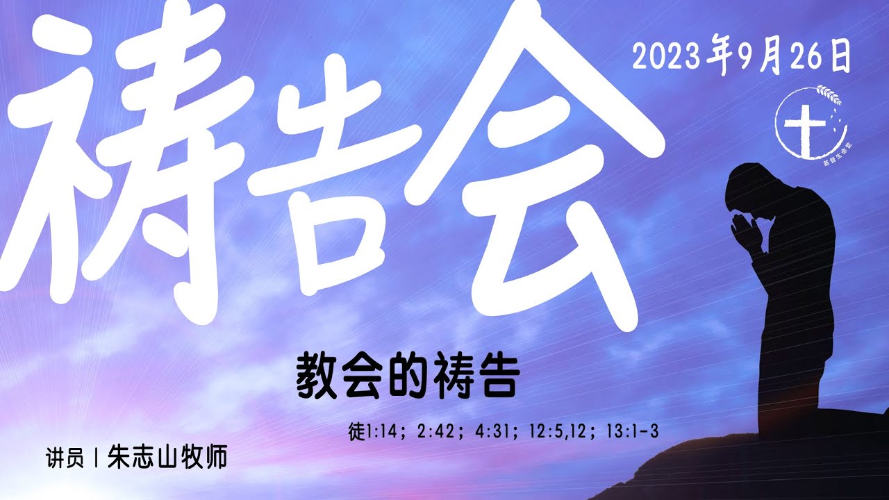 祷告会｜教会的祷告 - 20230926