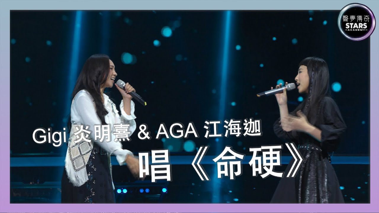 聲夢傳奇｜第11集｜Gigi 炎明熹 & AGA 江海迦 唱《命硬》