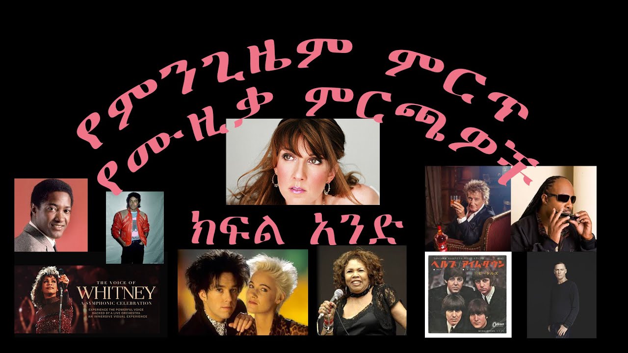 የምንጊዜም ምርጥ የሙዚቃ ምርጫዎች ክፍል አንድ