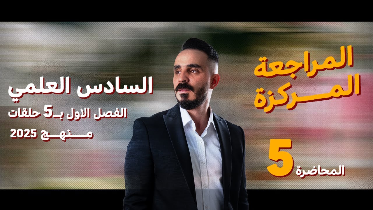 المراجعة المركزة رياضيات السادس العلمي الفصل ألاول الاوميكا w