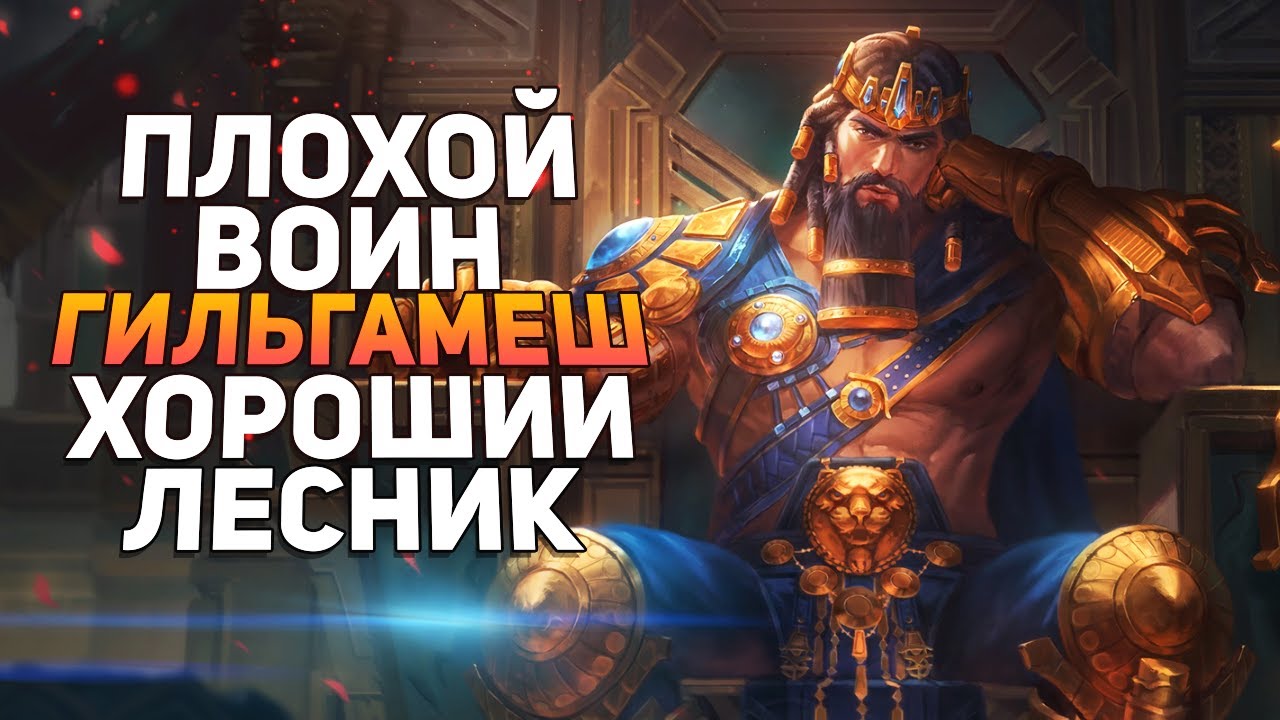 Smite | Гильгамеш | И снова новый бог имба