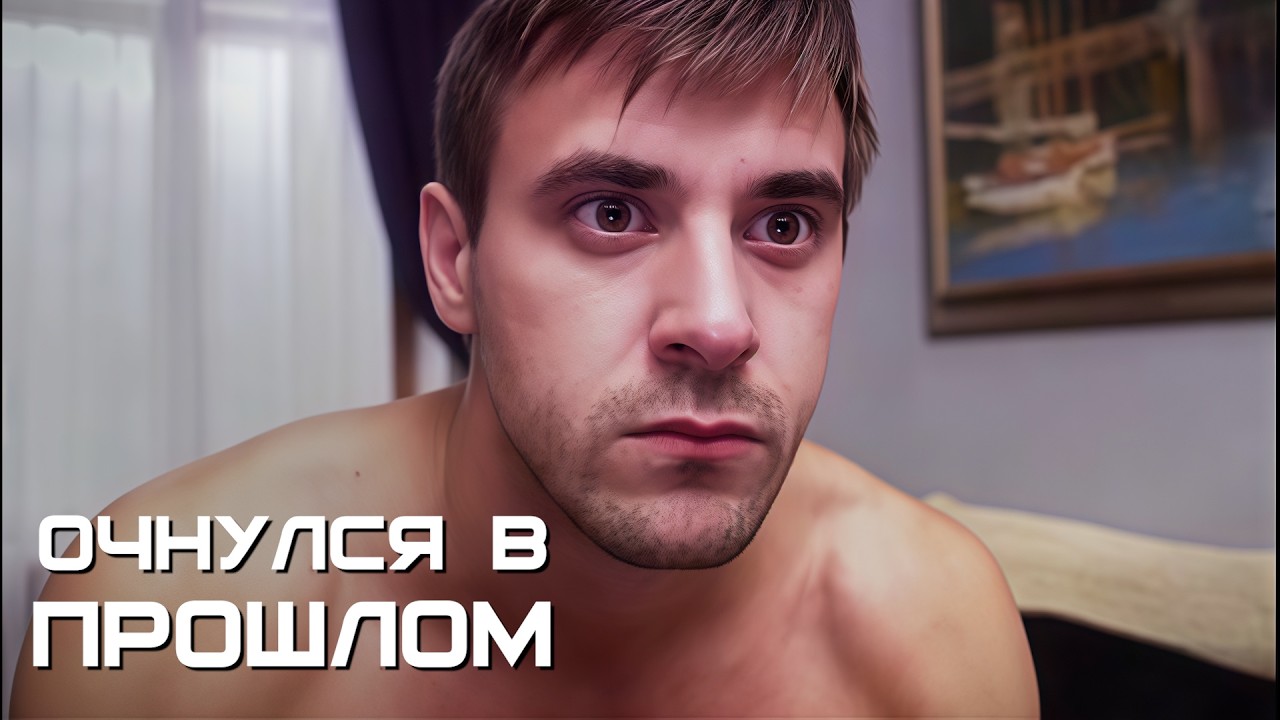 Попал в прошлое после мальчишника — и теперь расплачивается за роковую ошибку