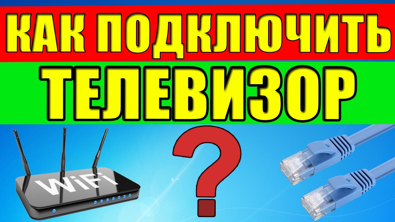 Подключение телевизора к Интернету с помощью сетевого LAN кабеля и Wi Fi.