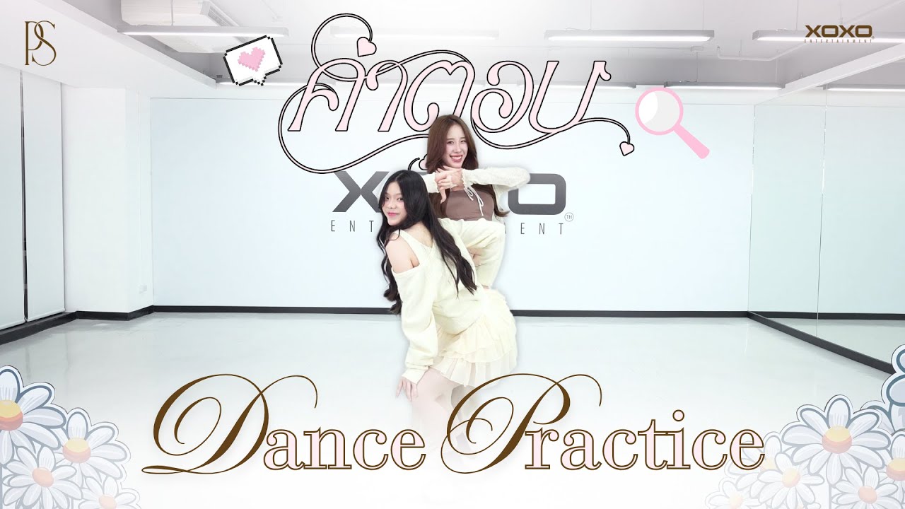 PS - คำตอบ | Dance Practice