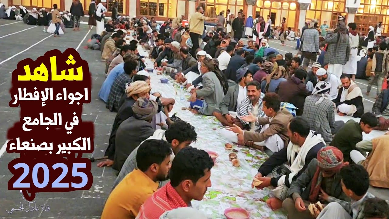مباشر اجواء رمضان والفطور من الجامع الكبير صنعاء القديمة 2025 🌙
