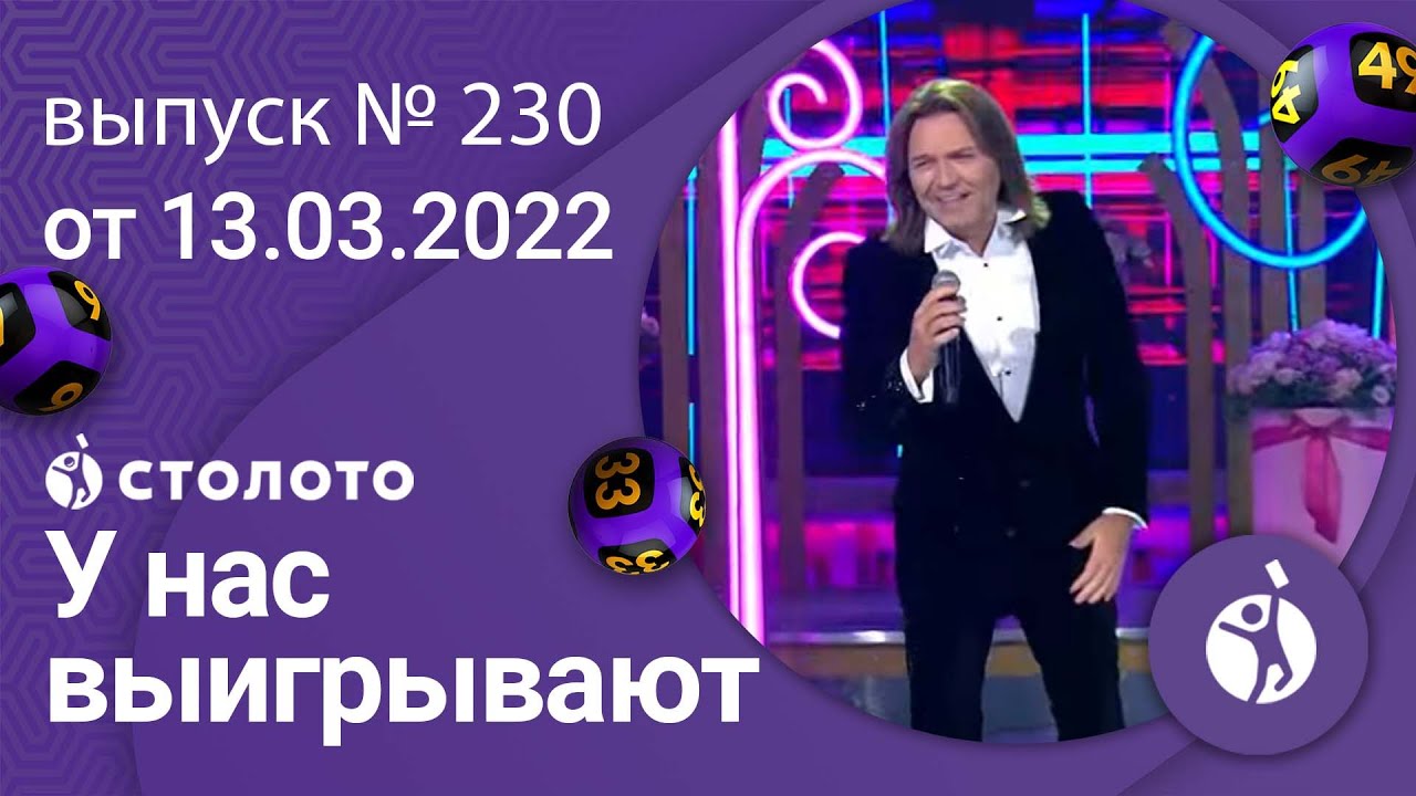 У нас выигрывают 13.03.22 — выпуск № 230 от Столото
