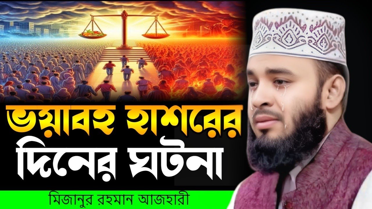 হাশরের দিনে কি হবে?কিয়ামতের আলামত | মিজানুর রহমান আজহারী নতুন ওয়াজ | Mizanur Rahman Azhari Waz