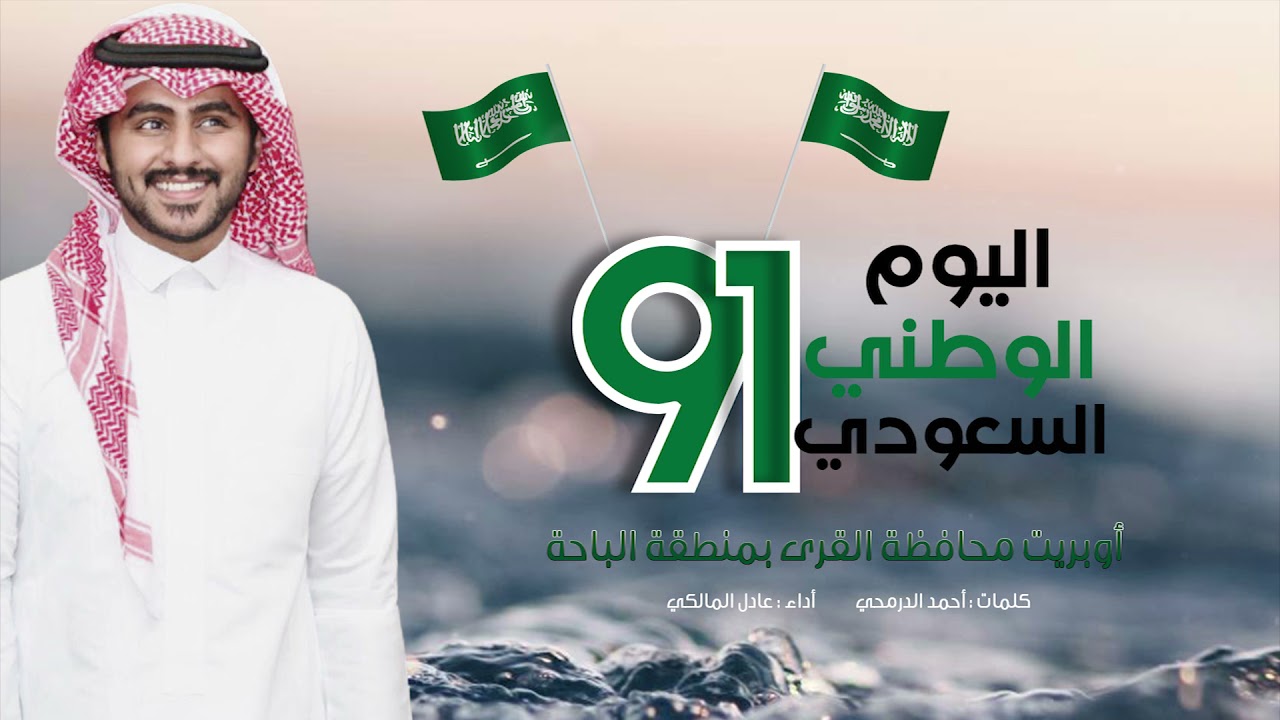 أوبريت اليوم الوطني 🇸🇦 بمحافظة القرى بالباحة | عادل المالكي