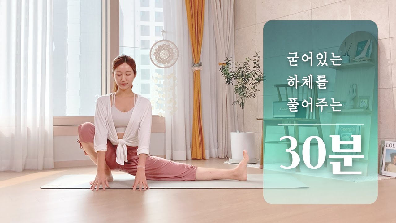 하체 순환을 위한 요가 스트레칭 | 하체부종 스트레칭, 다리 혈액순환 운동