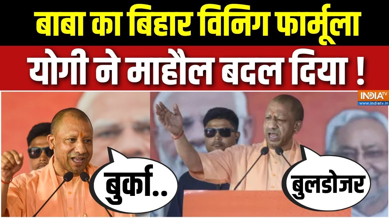 CM Yogi Rally In Bihar: बिहार में योगी माहौल बदल देंगे, 243 पर हिंदू नहीं बटेंगे ! | BJP | JDU | RJD