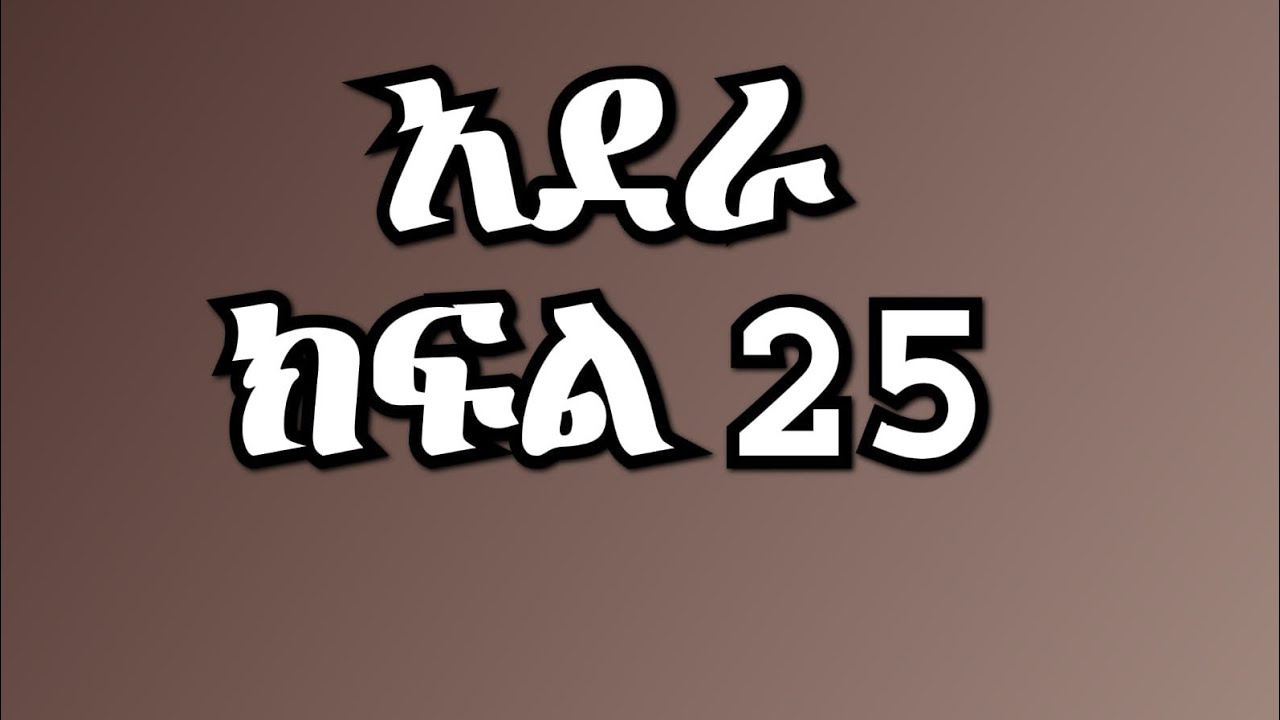 አደራ ክፍል 25 በሀይሉ ተፈረደበት ብሌን ሁሉንም እውነታ ለፓሊሱ ተናገረች ሰላም እና ብሌን ታረቁ😭💔
