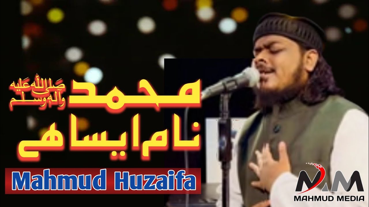Nabi ka nam aisa he. Islamic Nasheed. Mahmud Hojaifa. نبي كا نام ايسا هے.