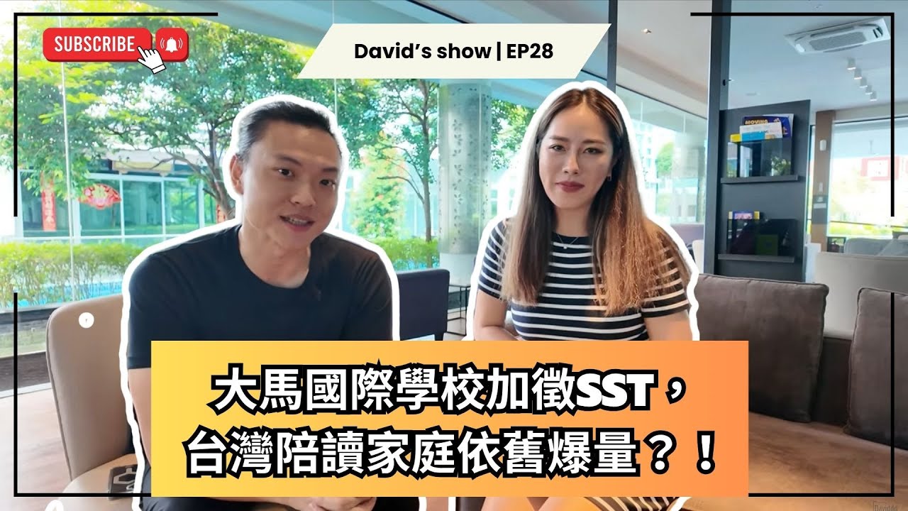 【David’s Show ｜EP28】大馬國際學校加徵SST，台灣陪讀家庭依舊爆量？！