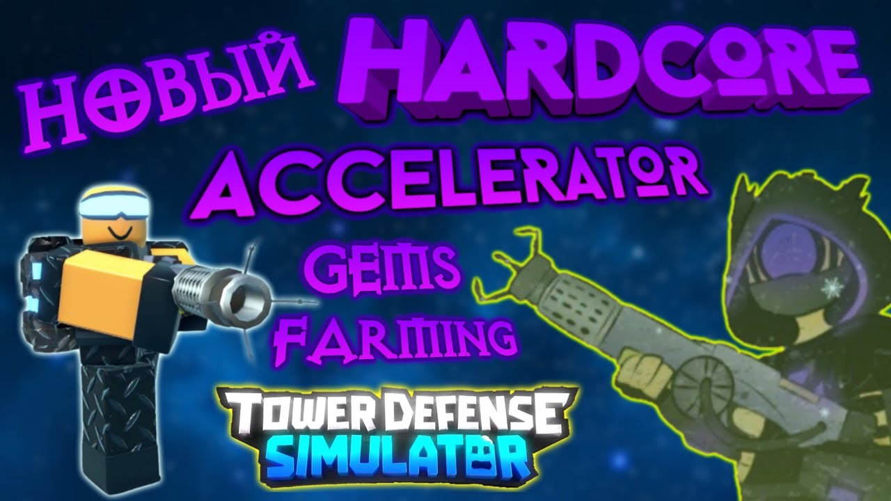 Tower Defense Simulator как получить accelerator, tds how to get accelerator  hardcore, gems farming