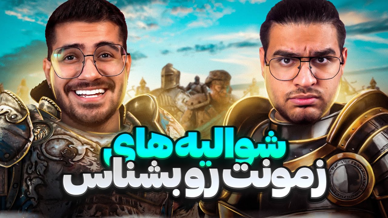 شوالیه های زمونت رو بشناس😎😂