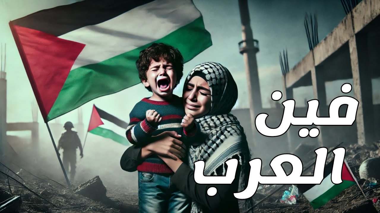 اقوى قصيدة حزينة عن فلسطين 🇵🇸 فين العرب 💔 الشاعر صلاح موسى