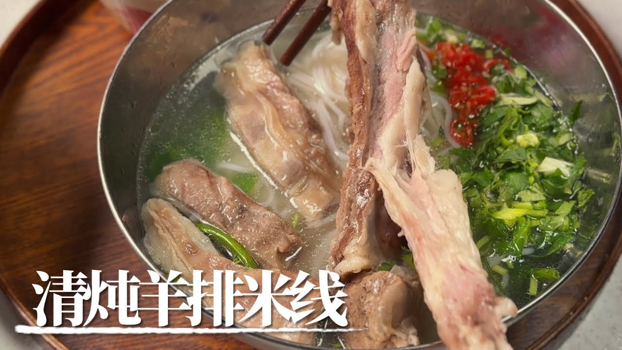 清炖羊排米线｜ruki厨 羊肉 羊肉汤 米线 豌豆dier#料理 #cooking #food #food #美食 #mutton #recipe #chinesefood 