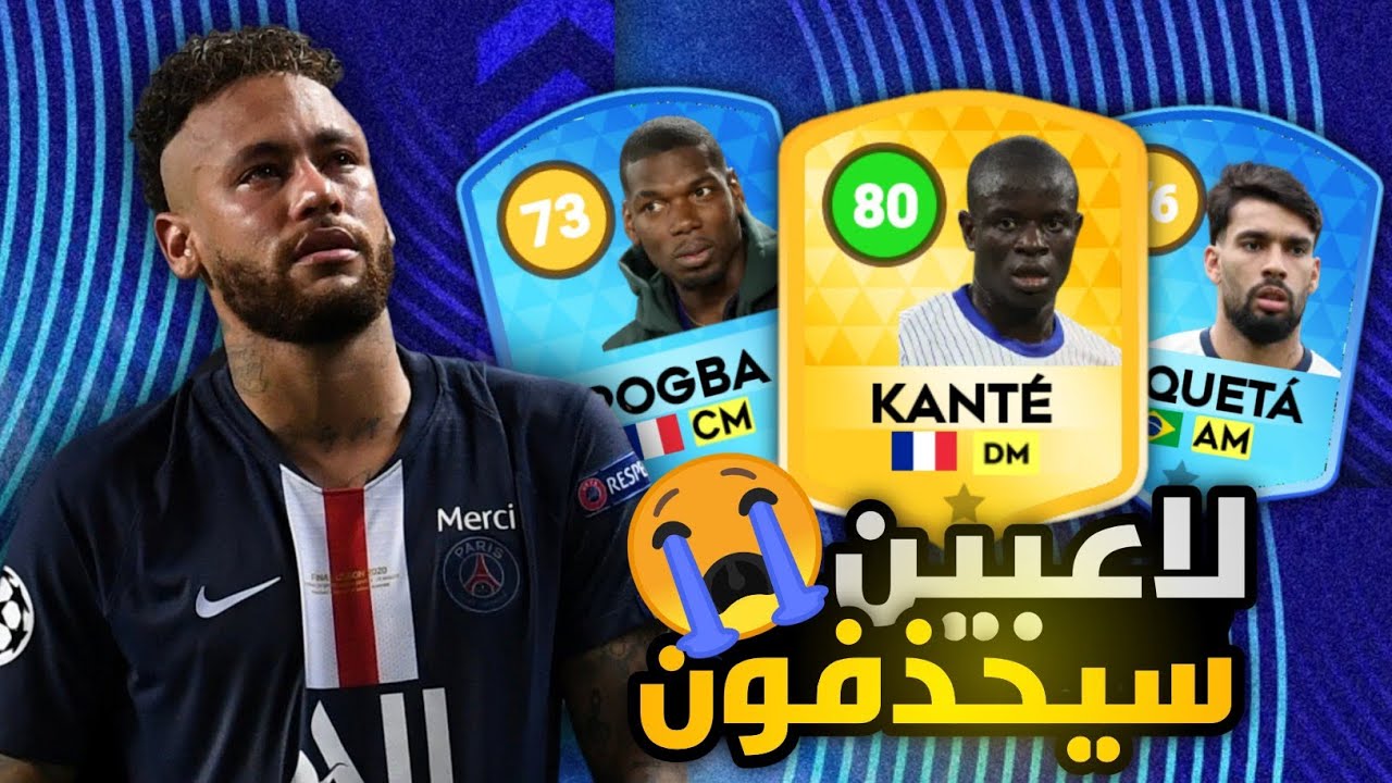 لاعبين سيحذفون😭 التحديث القادم في دريم ليج سوكر 2026💔(بوجبا و كانتي😢)#dls #dls2026 