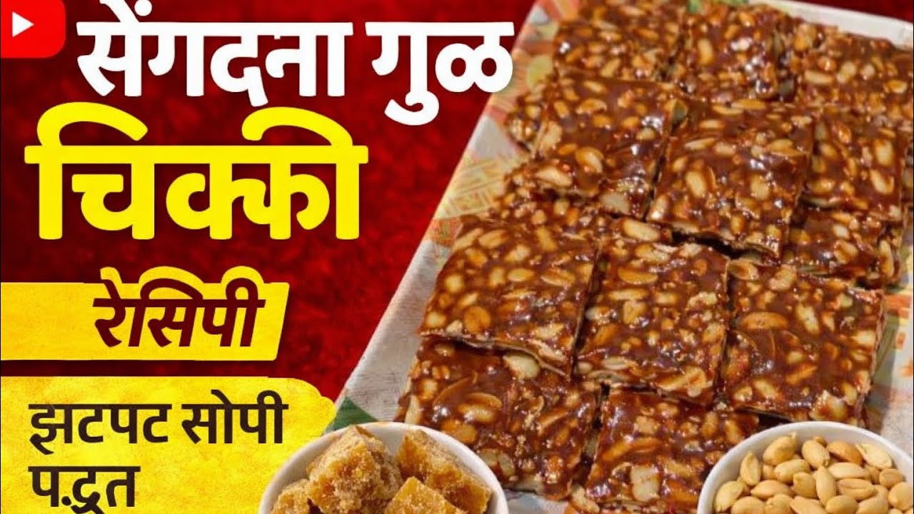 परफेक्ट गूळ सेंगदाणा चिक्की बनवा घरच्यांघरी  👍