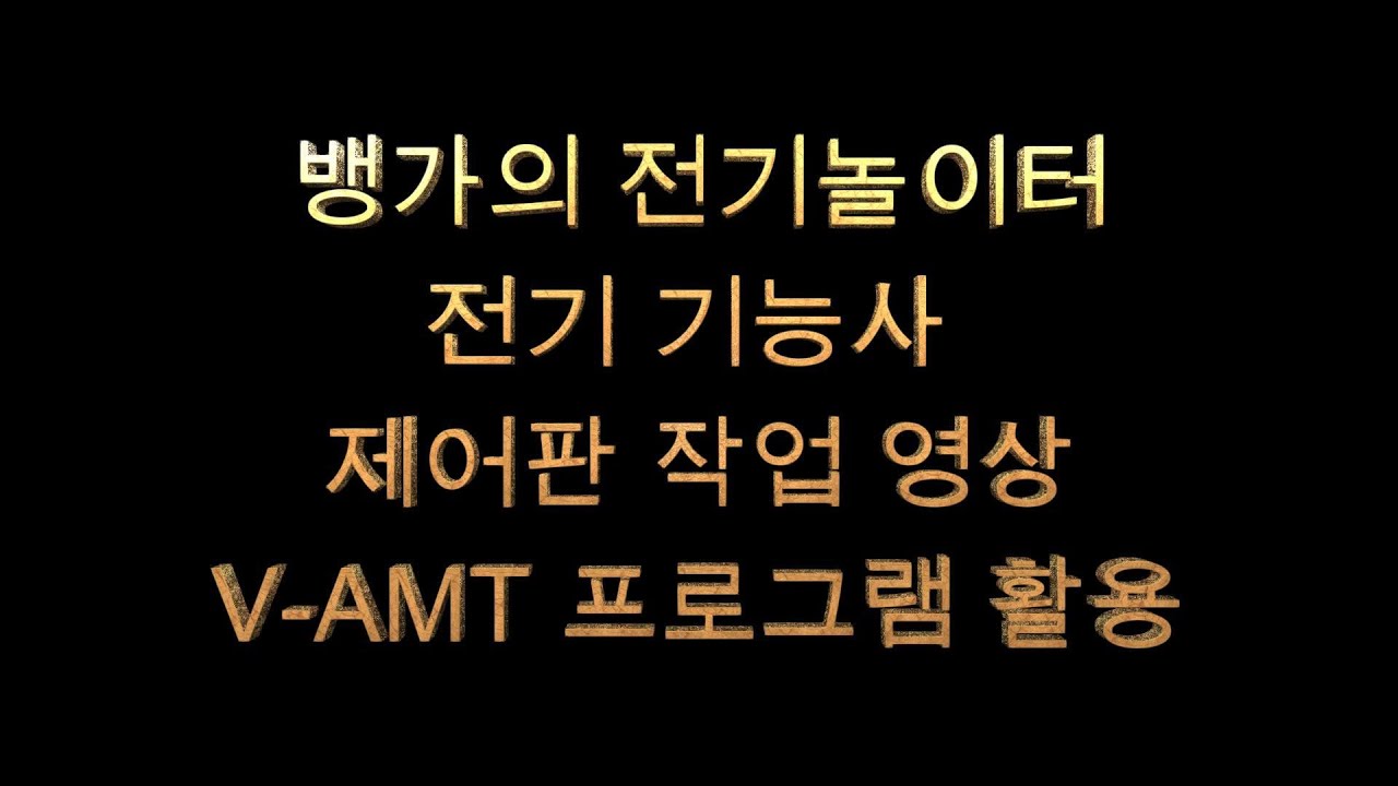 뱅가의 전기놀이터 전기기능사 제어판 작업 영상V AMT 프로그램활용