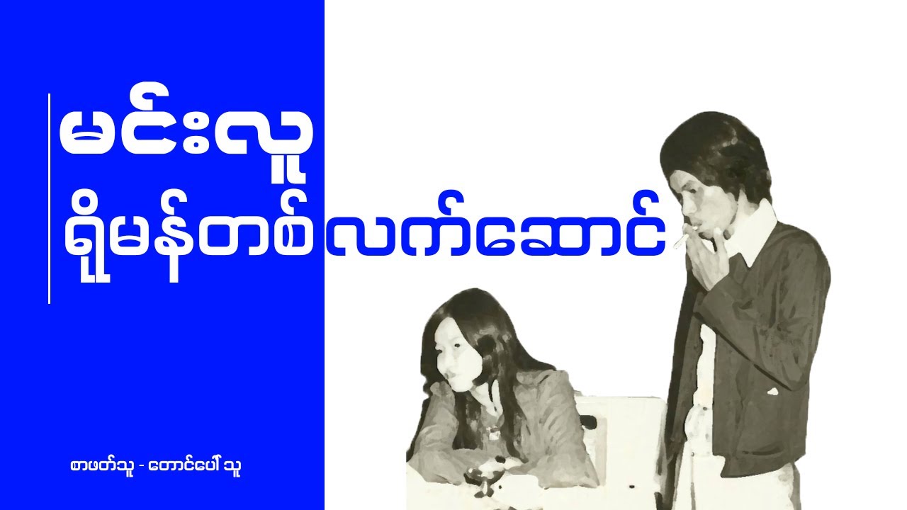 Audio Book : ဆရာမင်းလူ - ရိုမန်တစ်လက်ဆောင်