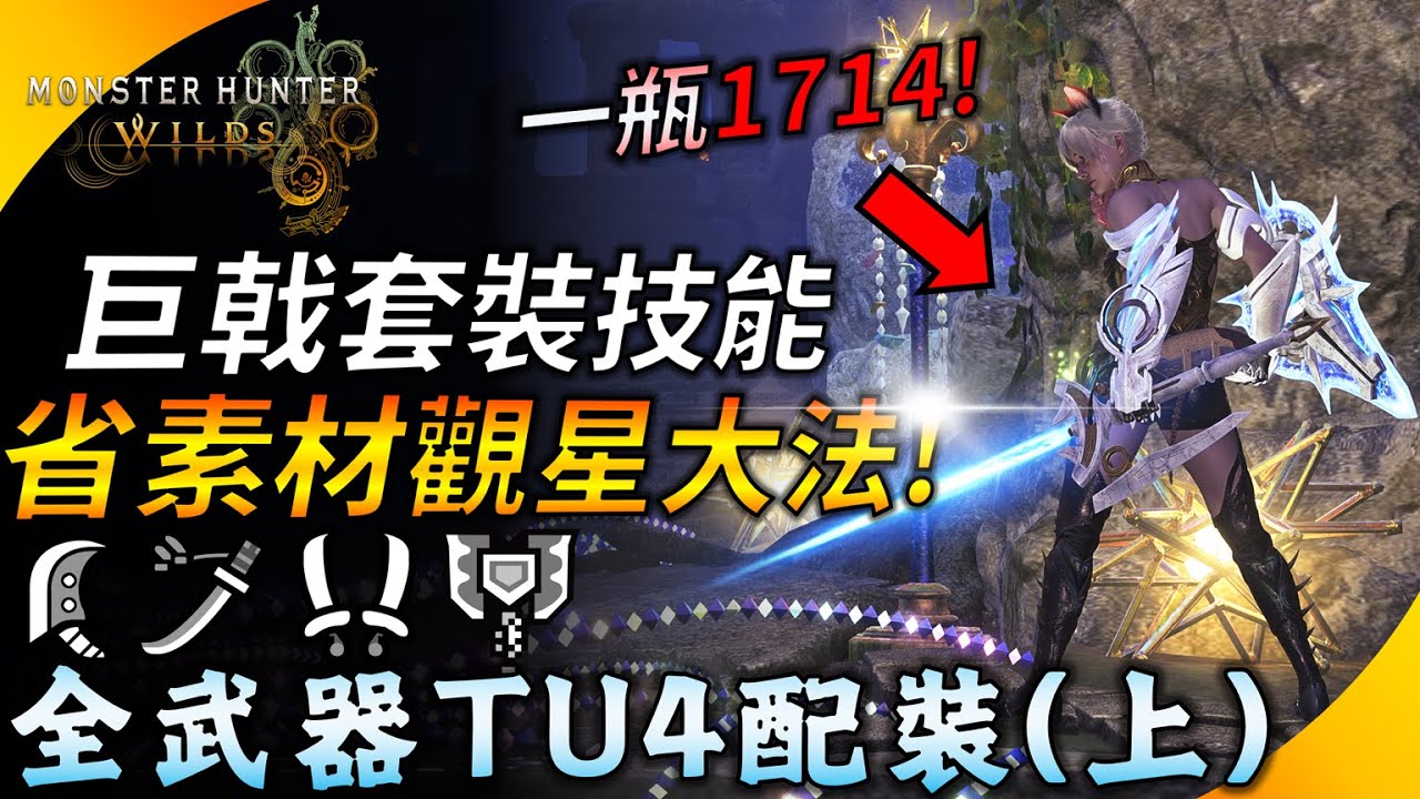 【魔物獵人荒野】 巨戟機械武器套裝技能省素材刷法 ! 全武器TU4平民配裝 (上) ! YGtech