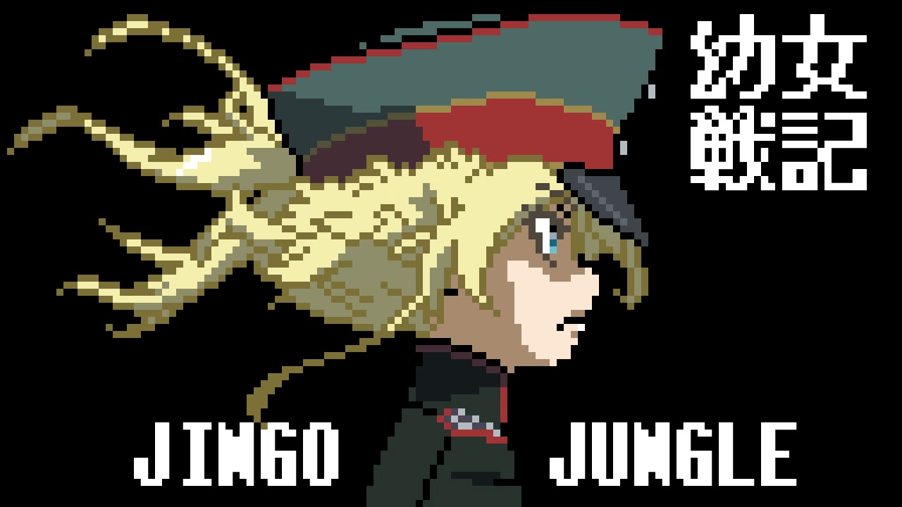 ファミコン音源・幼女戦記 OP『JINGO JUNGLE』