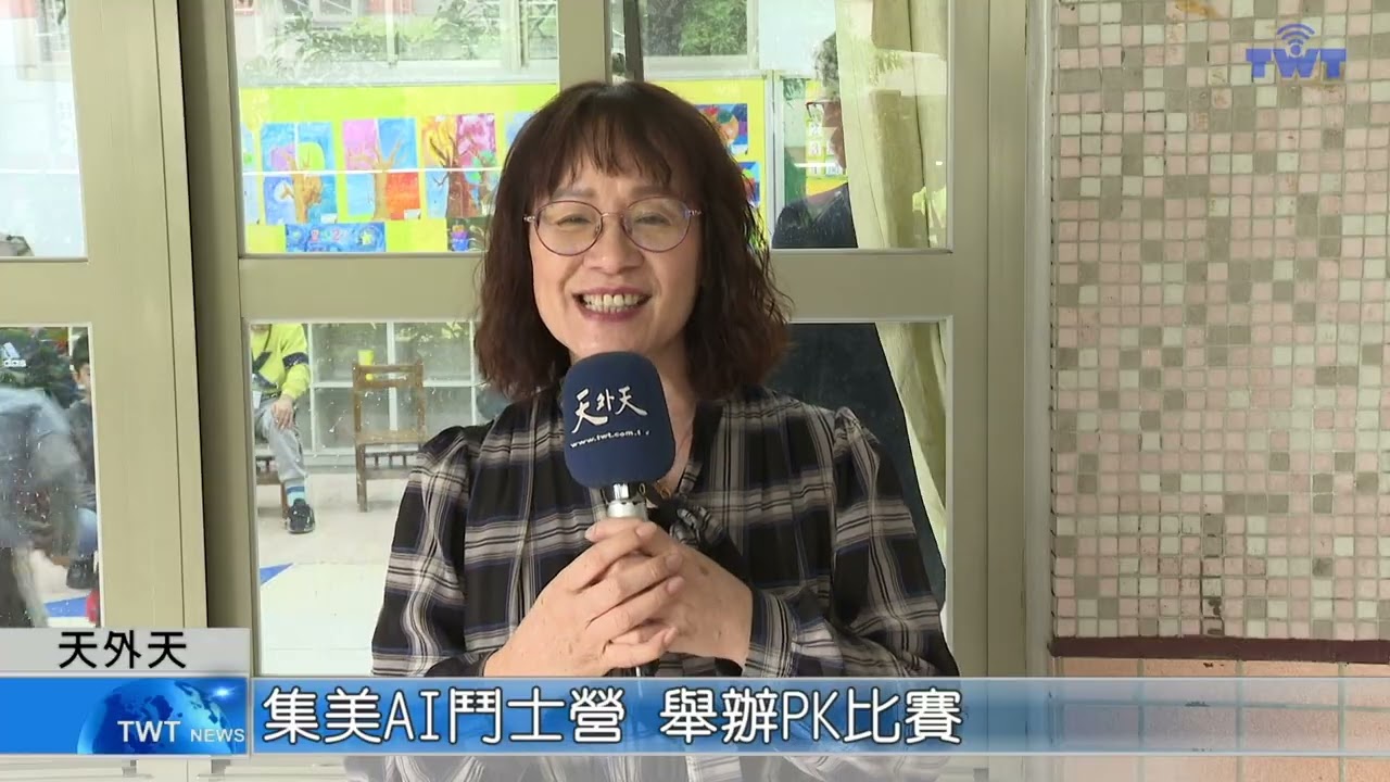 天外天新聞1150223 04集美AI鬥士營 舉辦PK比賽