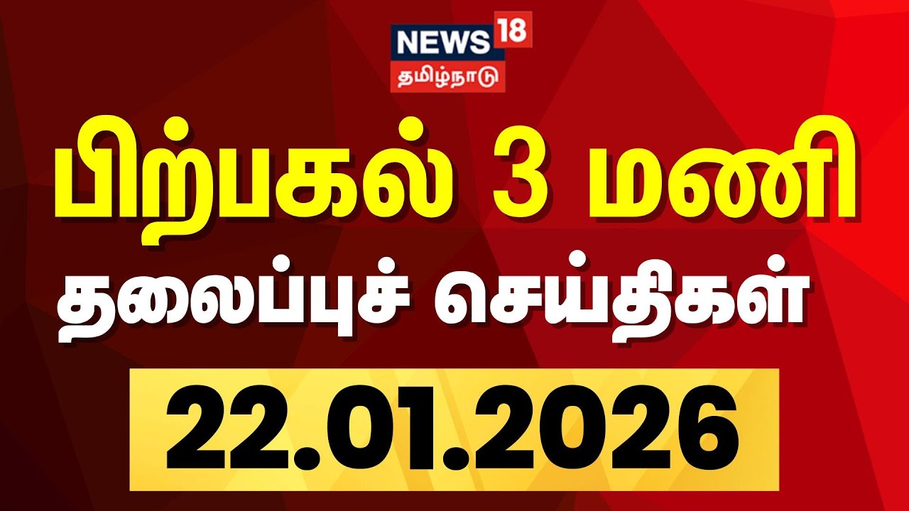 Today Headlines | பிற்பகல்  3 மணி தலைப்புச் செய்திகள் - 22 January 2026 | Tamil News