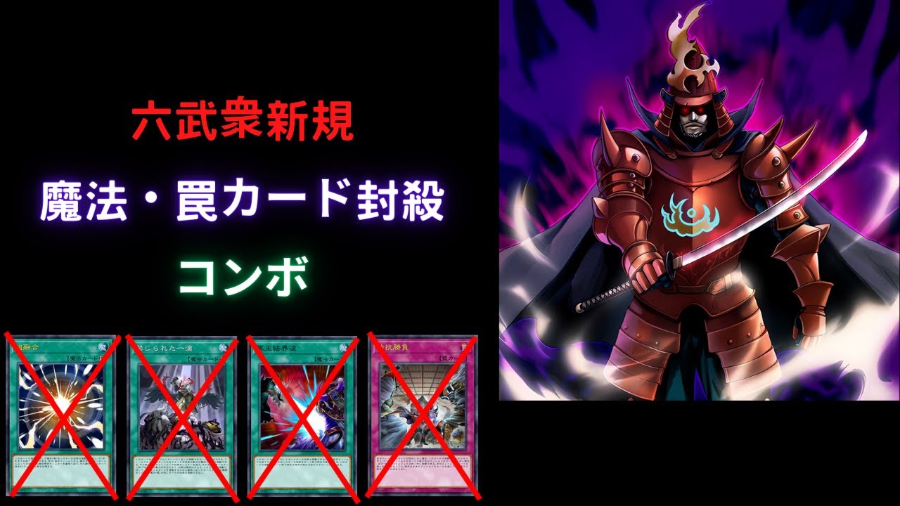 1206六武新卡一卡展開示範最大場（防一滴結界波超融合拮抗勝負/Six Samurai New Cards Combo）
