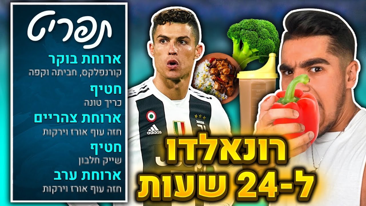 חי כמו כריסטיאנו רונאלדו למשך 24 שעות!!