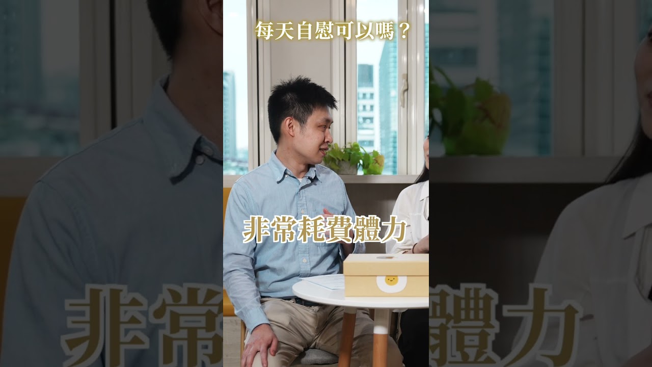 【每天自慰真的可以嗎 ?】打手槍的極限到底是幾次?居然還能用公式計算?! | 解鳥室