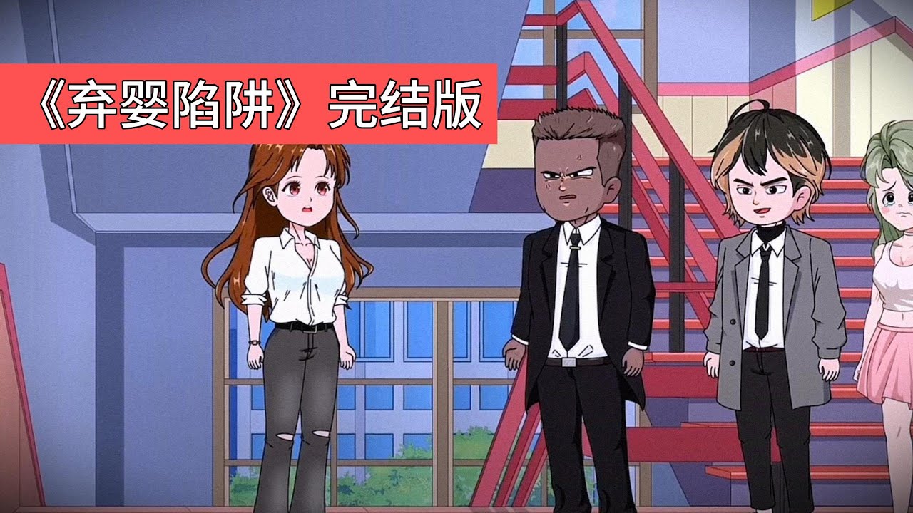 主角因心软收养弃婴，导致被名校劝退、失去未婚夫、与父母断绝关系，最终含恨而终。重生后，主角果断放弃收养弃婴，并选择报警处理。表妹林薇与主角未婚夫周衍合谋，将弃婴丢给主角，意图使其身败名裂#动画推荐