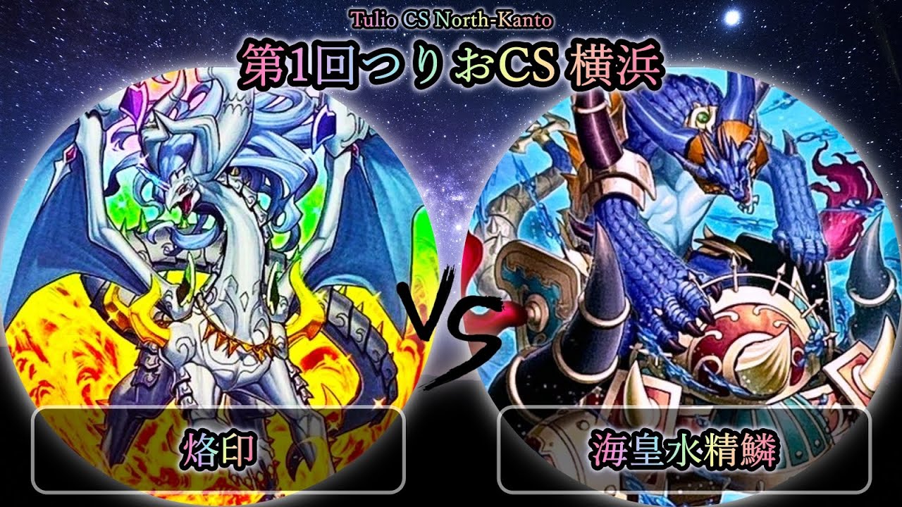 【第1回つりおCS横浜】予選5回戦　烙印 vs 海皇水精鱗　遊戯王CS大会対戦動画