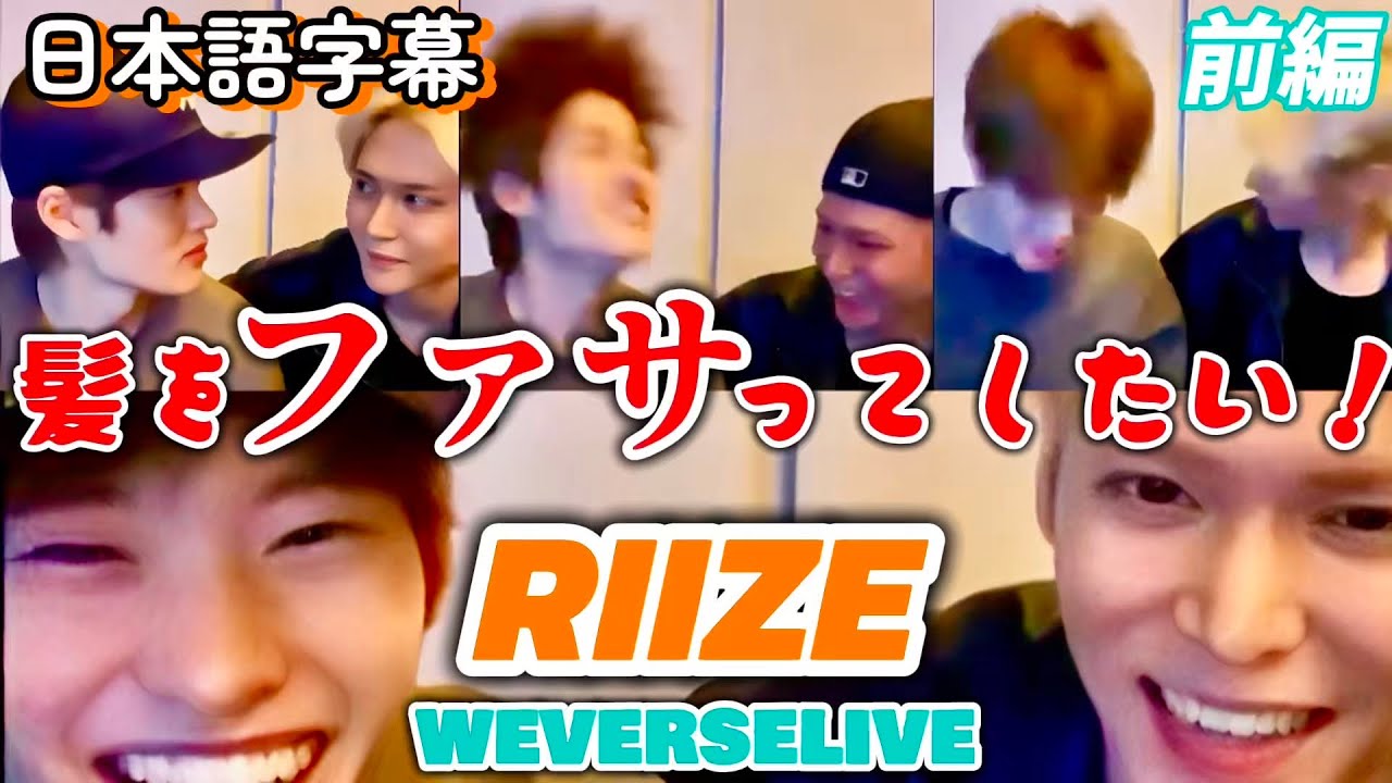 突然のヘッドバンキング！ウンソクとソヒの兄弟感あふれるWeverse Live前編【RIIZE/日本語字幕】