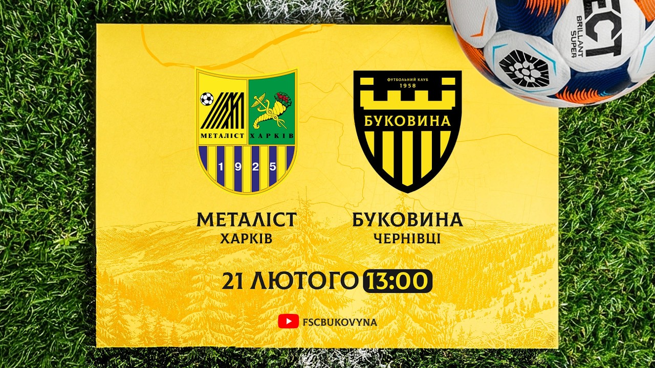 Наживо | Металіст - Буковина | Контрольний матч | 21-02-2026
