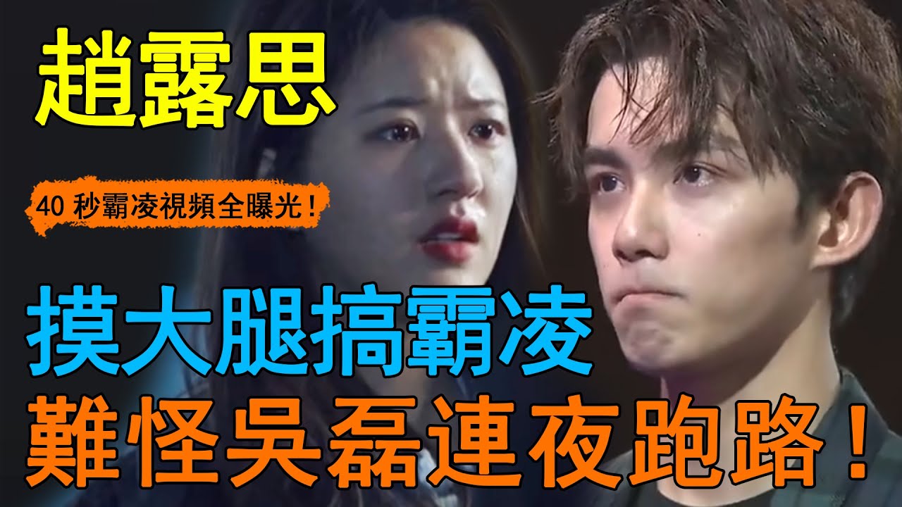 時隔7天，趙露思罵人事件再反轉！吳磊反被爆摸大腿、扎脖子？ 3條絕密花絮流出，兩家正主徹底撕破臉！難怪吳磊殺青當天連夜跑路！#吳磊#趙露思#星漢燦爛#
