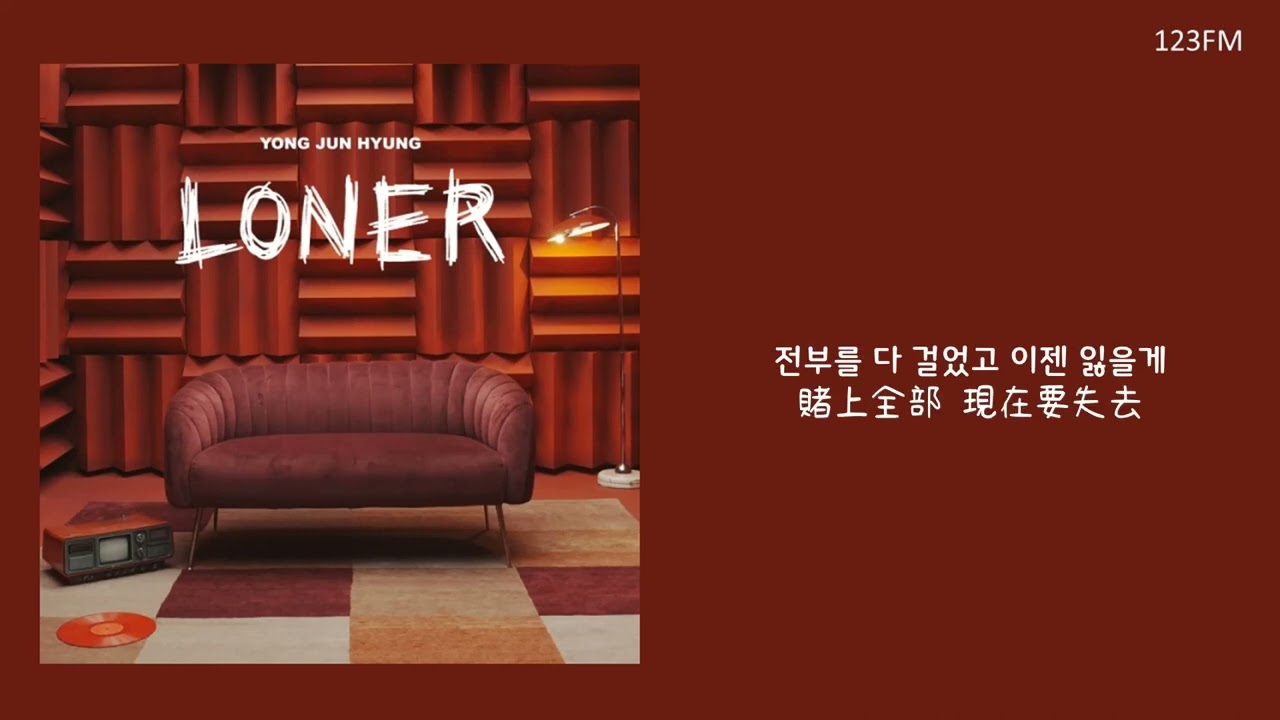 韓中字🎼 용준형 龍俊亨 YONG JUN HYUNG - 차라리 내가 싫다고 해 乾脆說討厭我吧