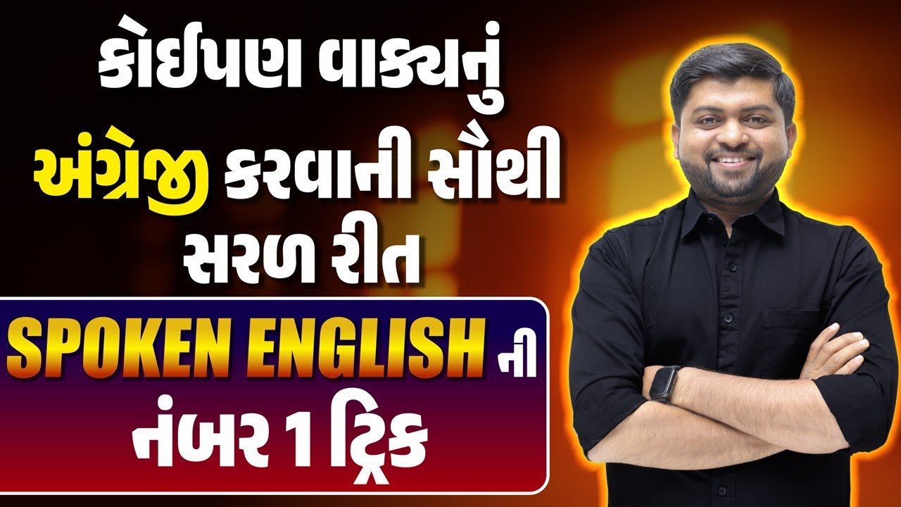 કોઈપણ વાક્યનું અંગ્રેજી કરવાની સૌથી સરળ રીત | Spoken English ની નંબર 1 ટ્રિક | Vijay Nakiya