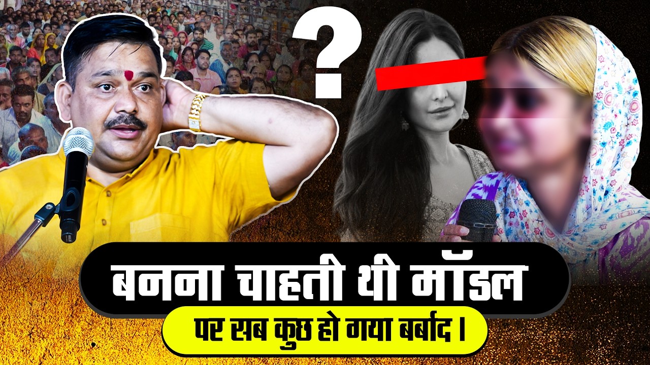 मॉडल बनने के चक्कर में लड़की हुई बर्बाद❓