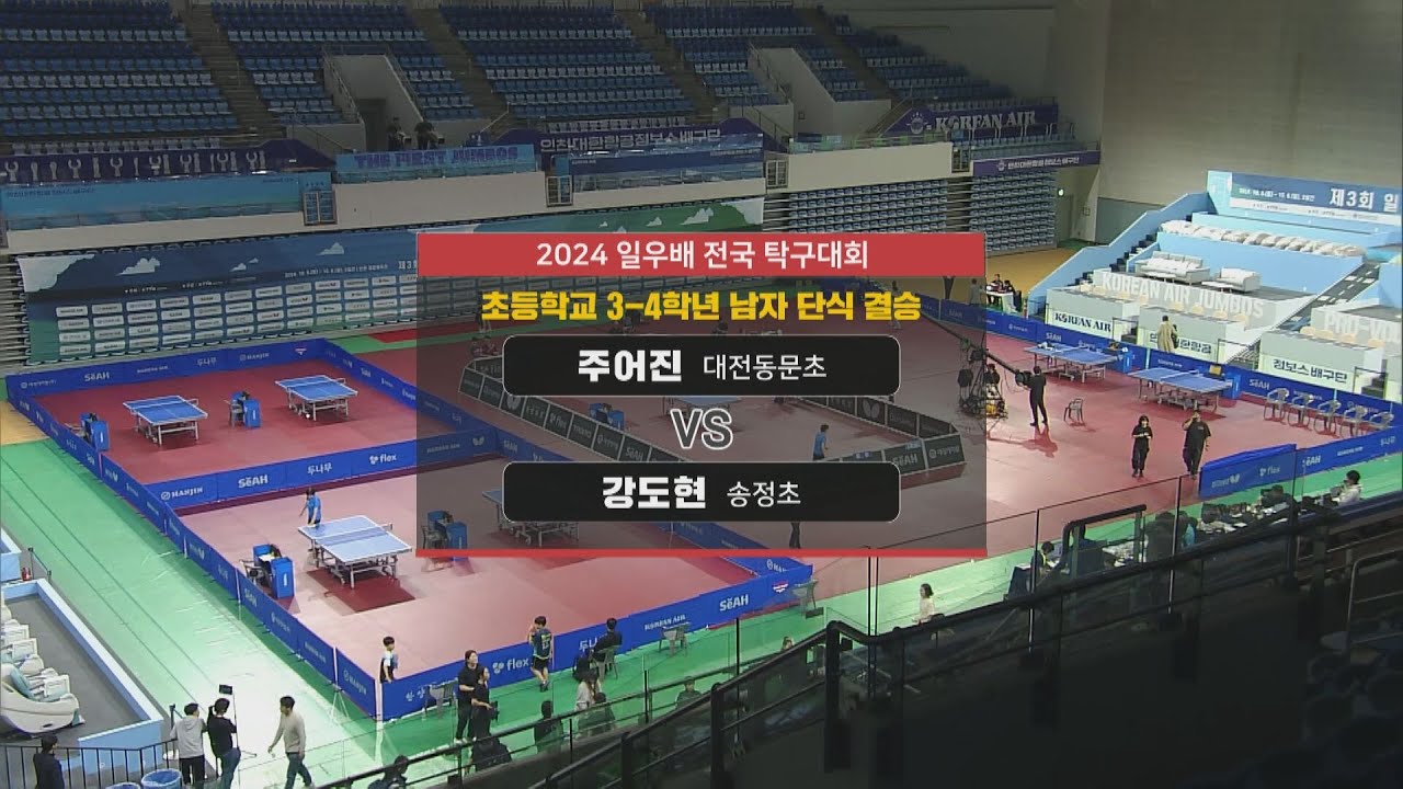 [2024 일우배 전국 탁구대회] 주어진 vs 강도현 I 초등학교 3-4학년부 남자 단식 결승 2024.10.06