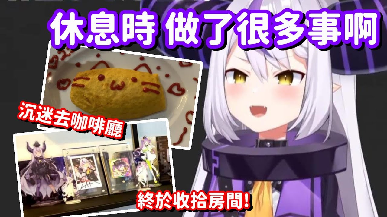 總帥 歡迎回來! 休息的兩個月間 她到底做了甚麼事情呢?【Hololive中文精華】【Laplus Darknesss 拉普拉斯·達克尼斯】