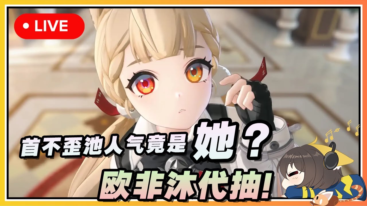 【绝区零】🔴 首抽不歪池的人气角色竟然是她？感冒の欧非沐代抽直播