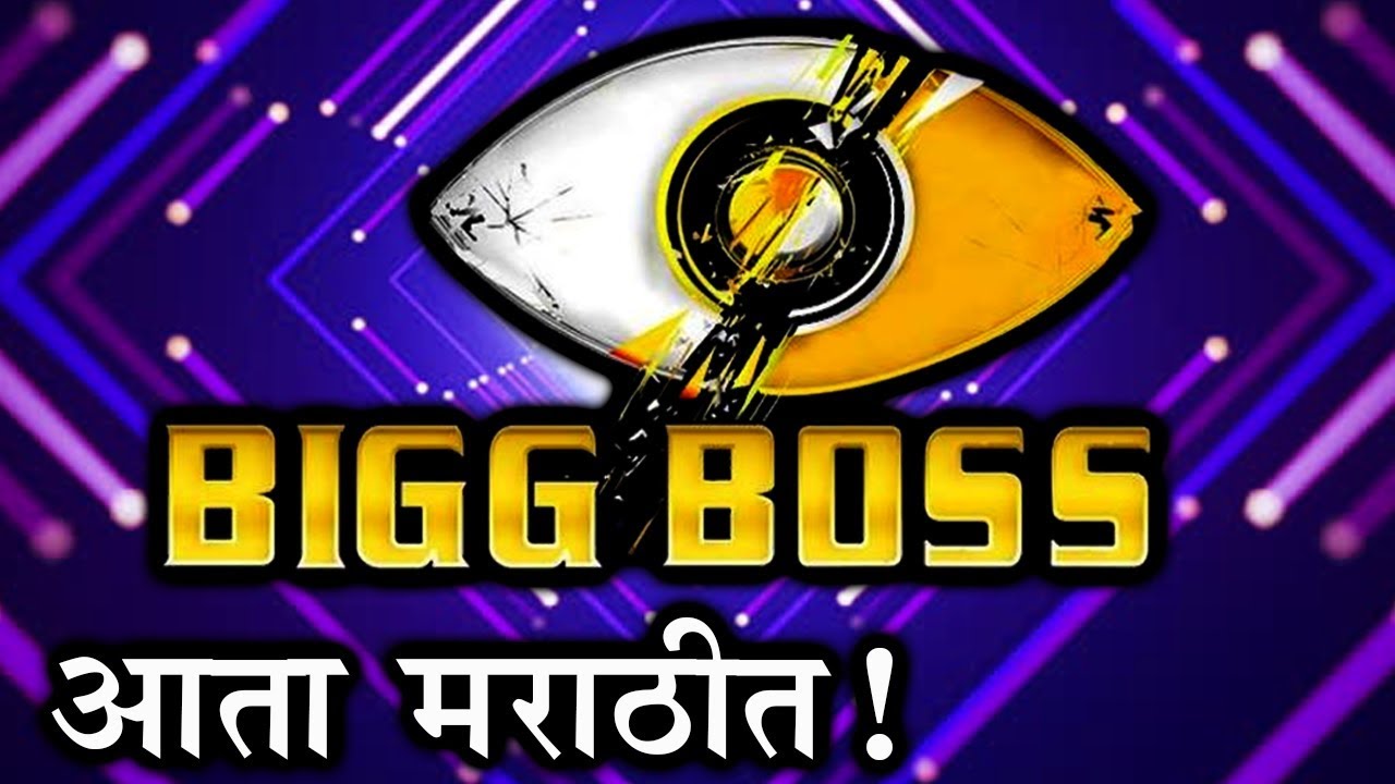 Bigg Boss To Start in Marathi Soon | Announcement By Salman | Marathi Entertainment