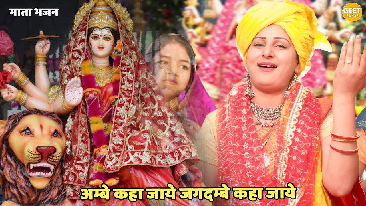 माता भजन || अम्बे कहा जाये जगदम्बे कहा जाये || Ambe kaha jaye jagdambe kaha jaye
