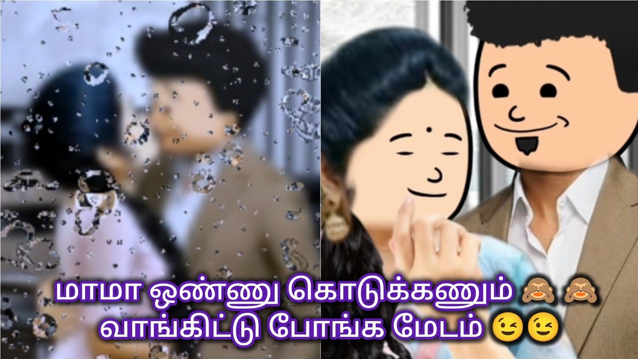 நெஞ்சம் பேசுதே 80 😍 மாமா ஒண்ணு கொடுக்கணும் 🙈 #trending #comedy #viral #lovestory #funny