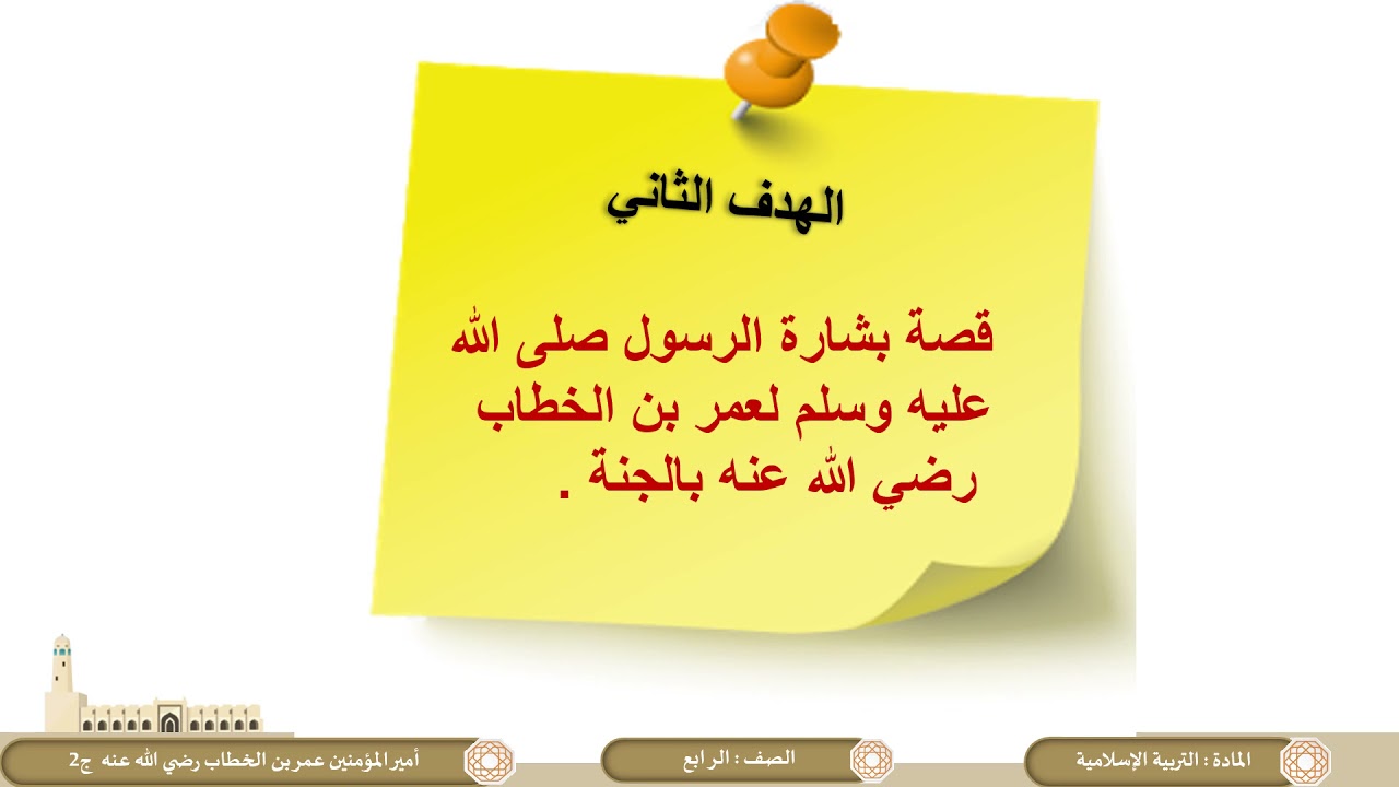 الصف الرابع   التربية الإسلامية   أميرالمؤمنين عمر بن الخطاب رضي الله عنه ج2