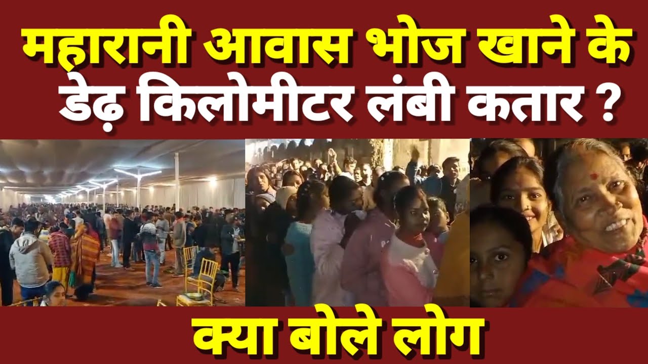 आज महारानी आवास भोज खाने के लिए डेढ़ किलोमीटर लंबी कतार ? क्या बोले लोग
