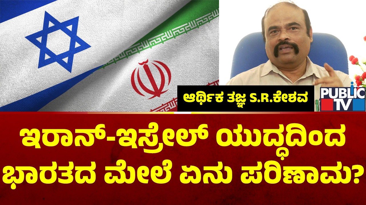 Finance Expert SR Keshava Speaks About The Effects On Iran and Israel War On India