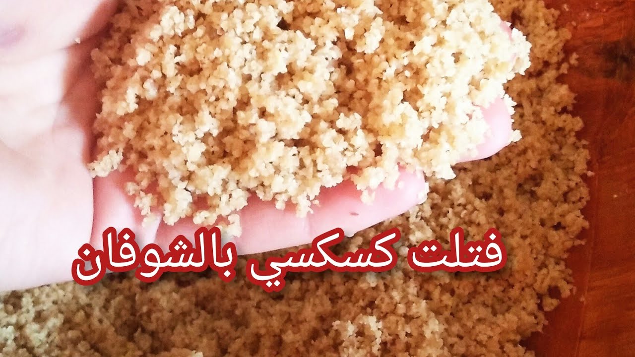طريقة عمل كسكسي بالشوفان